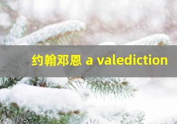 约翰邓恩 a valediction